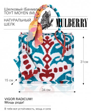 Шелковый (Бахмаль) тоут Moyen (M) VIGOR RADICUM! (Мощь рода!) VIGOR RADICUM!_Tote/M